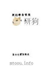叶青哲学批判 1937 PDF电子版封面 艾生著
