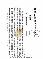 文化的研究 1928 PDF电子版封面 谢颂羔编