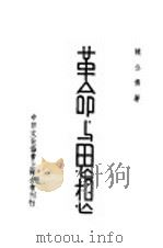 革命与思想（ PDF版）