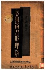 实用学习心理学（1934 PDF版）