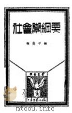 社会学纲要 1931 PDF电子版封面 张资平编