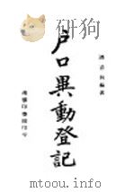 户口异动登记 1944 PDF电子版封面 潘嘉林编著