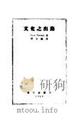 文化之出路 1928 PDF电子版封面 周谷城著