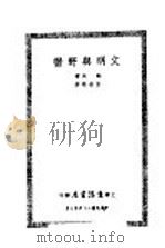 文明与野蛮 1935 PDF电子版封面 (美)罗维(R.H.Lowie)著;吕淑湘译