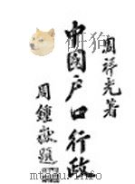 中国户口行政 1943 PDF电子版封面 周祥光著