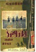 越野跑训练法 1949 PDF电子版封面 王复旦著
