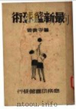 最新篮球术 1947 PDF电子版封面 董守义著
