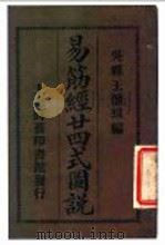 易筋经二十四式图说 1920 PDF电子版封面 吴县王怀琪编