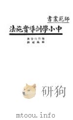 中小学训导实施法（1934 PDF版）