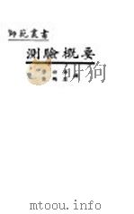 测验概要（1930 PDF版）