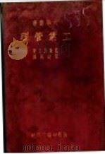 工业管理 全1册 1935 PDF电子版封面 蓝斯堡洛著;陈建民译