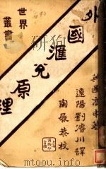 外国汇兑原理 1921 PDF电子版封面 (英)高申著