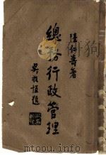 总务行政管理 全1册 1945 PDF电子版封面 陆仁寿著