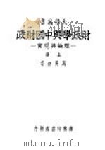 财政学与中国财政 理论与现实 上 1948.08 PDF电子版封面 马寅初著