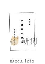 中国财政问题 1933 PDF电子版封面 罗介夫著