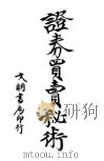 证券买卖秘术 全1册 1922 PDF电子版封面 周沈刚编译