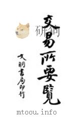 交易所要览  全1册（1921 PDF版）