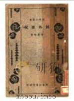 国外汇兑 全1册 1933 PDF电子版封面 唐庆增著