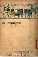 不景气之世界 1934 PDF电子版封面 宋春舫著