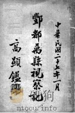 鄷都万县视察记   1938  PDF电子版封面    高显鉴著 
