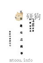 工业进攻之故事 1946 PDF电子版封面 (美)J.Borkin,(美)C.A.Welsh著;许继廉译