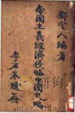 帝国主义经济侵略中国略 1927 PDF电子版封面 邓定人编著