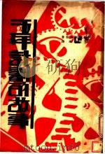 五年计划的故事 1931 PDF电子版封面 伊林著
