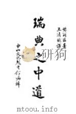 瑞典之中道 1930 PDF电子版封面 王清彬著