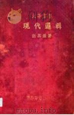 现代逻辑   1937  PDF电子版封面    汪奠基著 