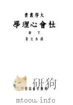 社会心理学 下 1946 PDF电子版封面 孙本文著