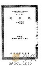 民歌选 1938 PDF电子版封面 胡怀琛,杨荫深选注