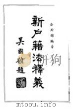 新户籍法释义（1946 PDF版）