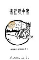泉中歌谣集 1929 PDF电子版封面 沈?亚编