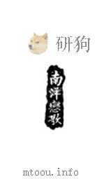 南洋恋歌 1930 PDF电子版封面 温梓川,陈毓泰译