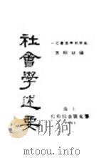 社会学述要 1931 PDF电子版封面 杨幼炯著