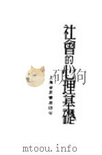 社会的心理基础 1930 PDF电子版封面 潘菽著