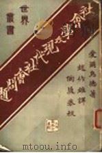 社会学及现代社会问题 1930 PDF电子版封面 (美国)C.AENwood著