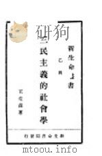 三民主义社会学 1929 PDF电子版封面 王斐荪著