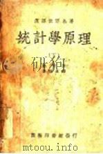 统计学原理 下 1938 PDF电子版封面 鲍莱著