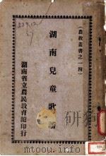 湖南儿童歌谣 1935 PDF电子版封面 湖南省立农民教育馆编辑委员会编辑
