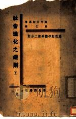 社会进化之铁则 1921 PDF电子版封面 萨可夫斯基著