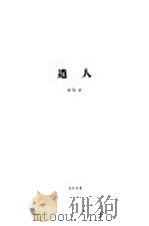 人道 1929 PDF电子版封面 卢信著