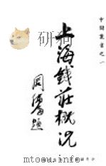 上海钱庄概况 1944 PDF电子版封面 中央储备银行调查处编
