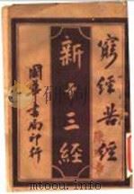 新十三经 穷经苦经 1919 PDF电子版封面 李定夷编纂