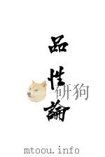 品性论（1932 PDF版）