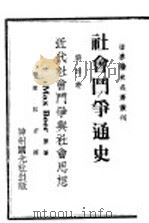 社会斗争通史（1921 PDF版）
