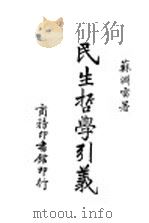 民生学引义 1944 PDF电子版封面 苏洲雷著