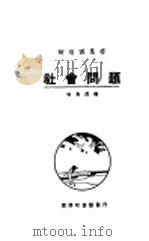 社会问题（1924 PDF版）