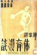 体育漫谈（1948 PDF版）