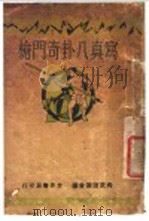 写真八卦奇门枪 1930 PDF电子版封面 姜容樵编